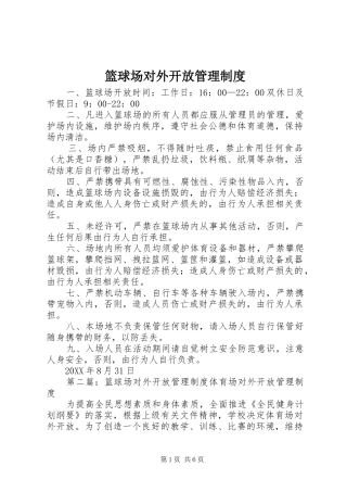 2024年篮球场对外开放管理制度