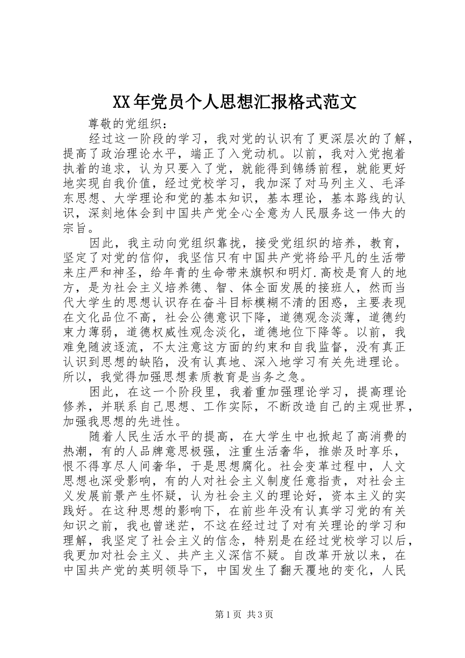 2024年党员个人思想汇报格式范文_第1页