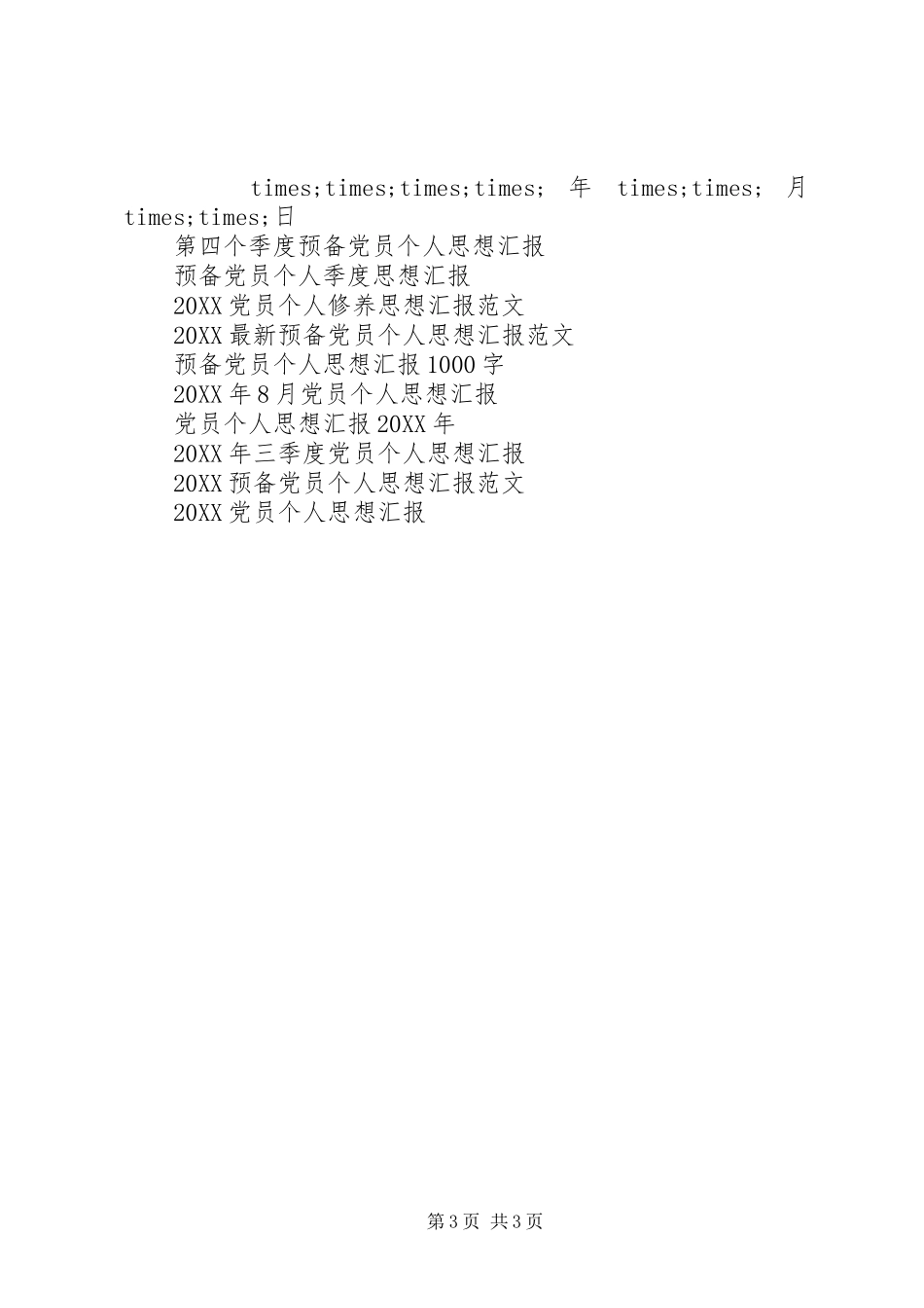 2024年党员个人思想汇报格式范文_第3页