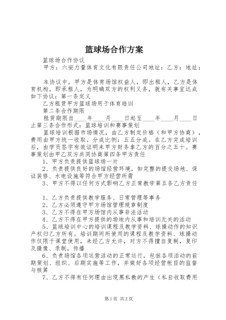2024年篮球场合作方案