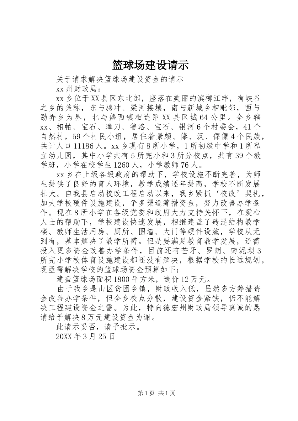 2024年篮球场建设请示_第1页