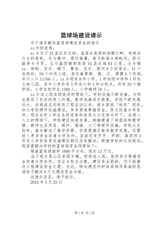 2024年篮球场建设请示