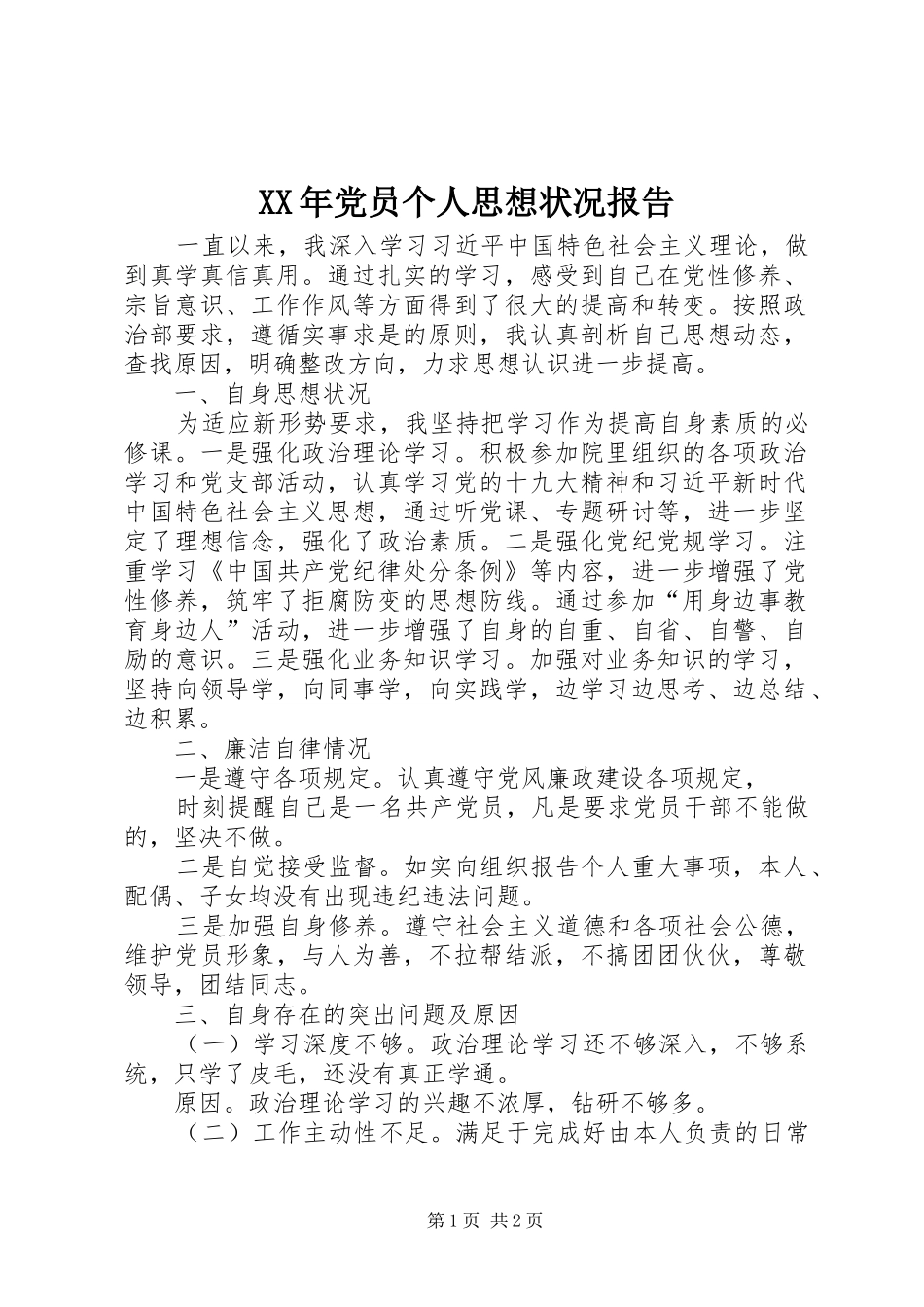 2024年党员个人思想状况报告_第1页