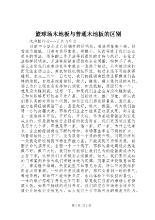 2024年篮球场木地板与普通木地板的区别