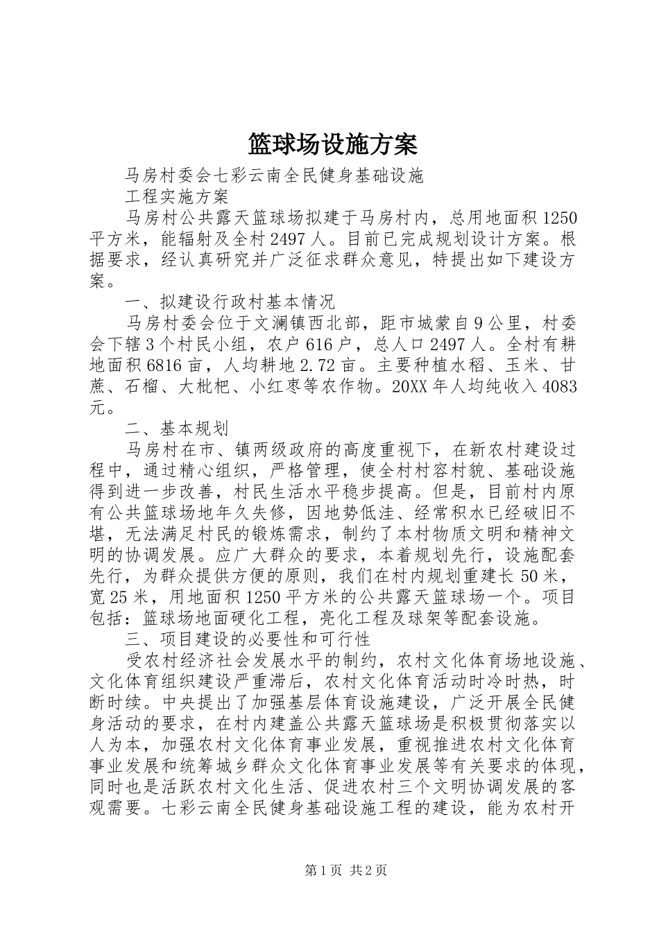 2024年篮球场设施方案_第1页