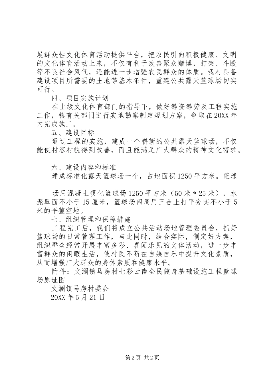 2024年篮球场设施方案_第2页