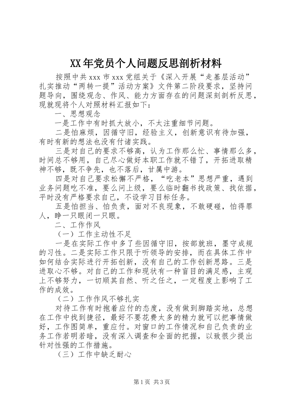 2024年党员个人问题反思剖析材料_第1页