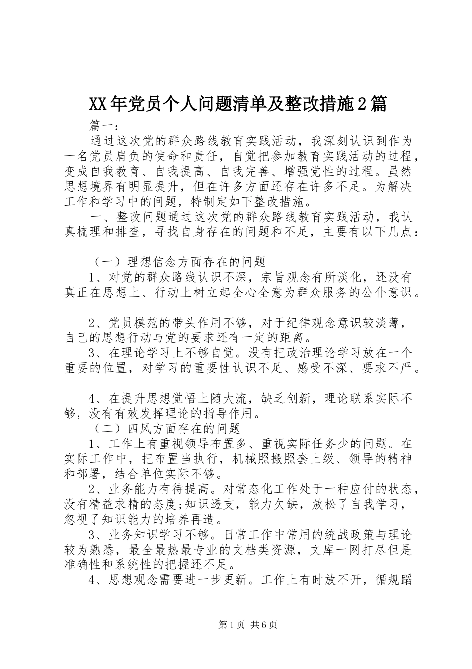 2024年党员个人问题清单及整改措施篇_第1页