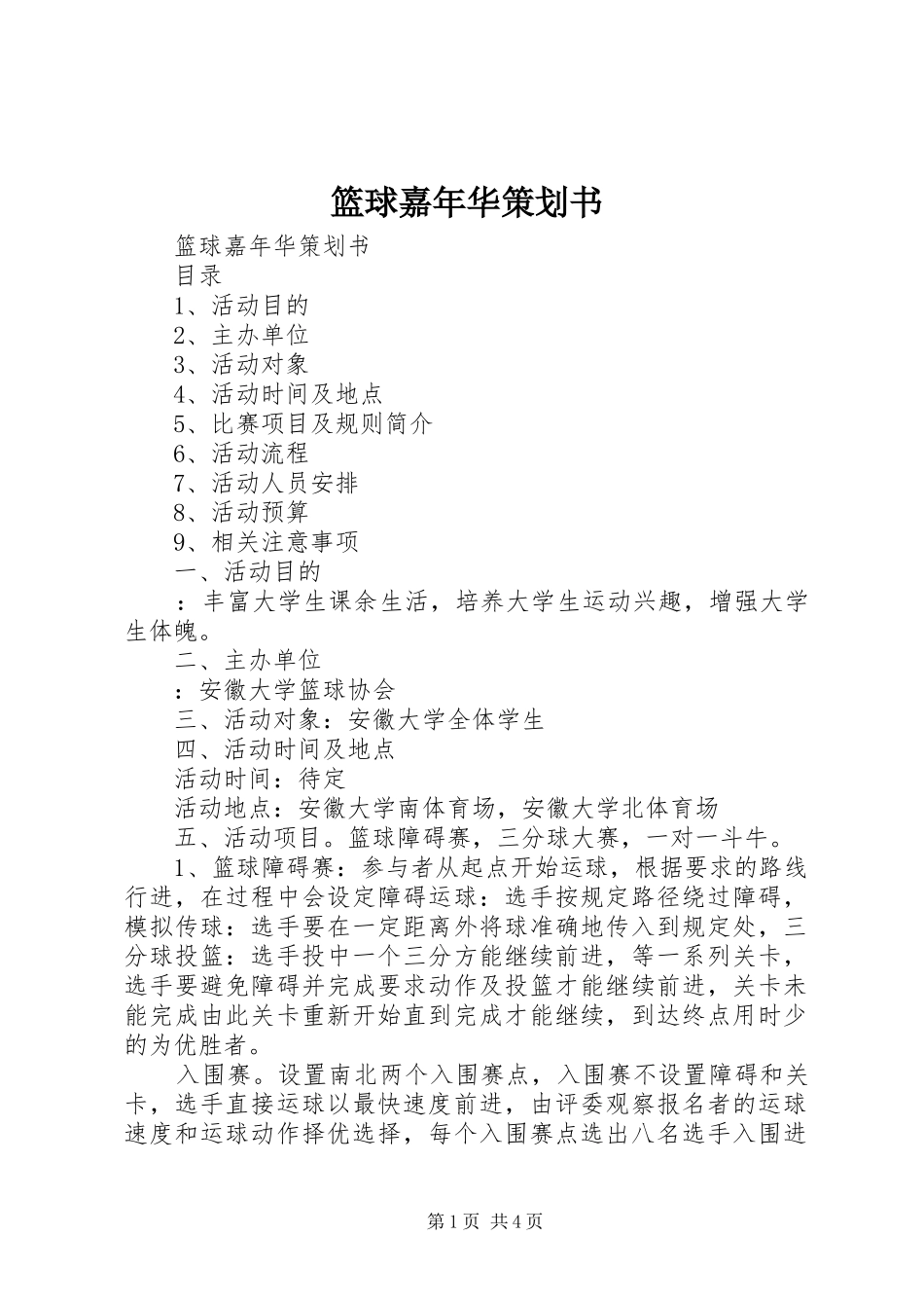 2024年篮球嘉年华策划书_第1页