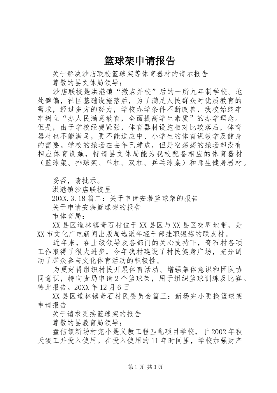 2024年篮球架申请报告_第1页