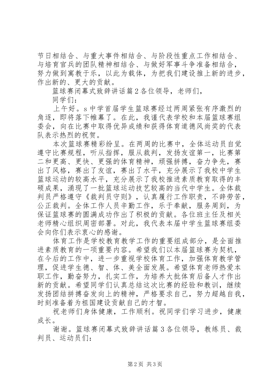 2024年篮球赛闭幕式致辞致辞_第2页