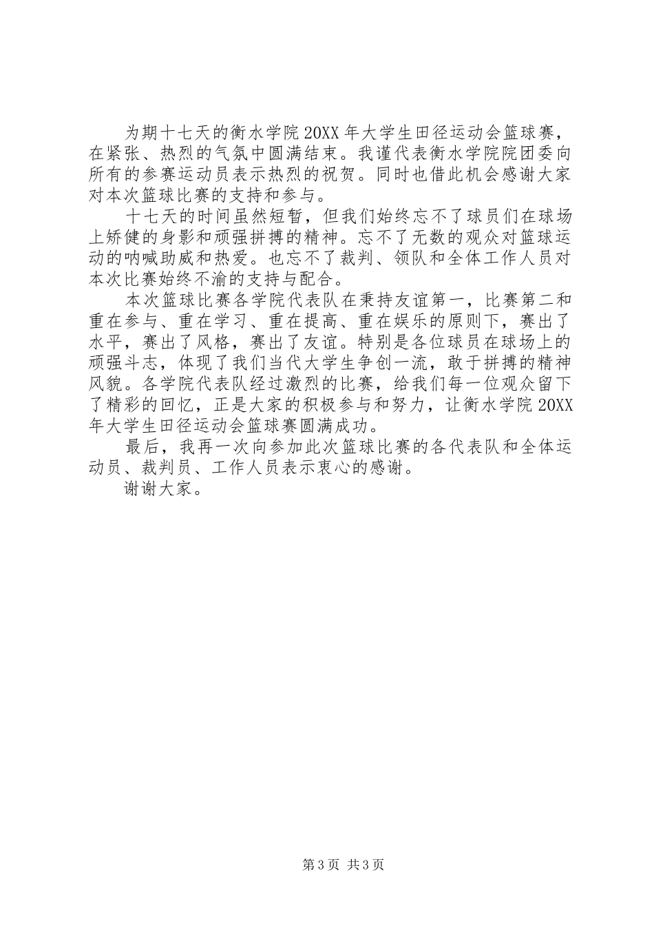 2024年篮球赛闭幕式致辞致辞_第3页