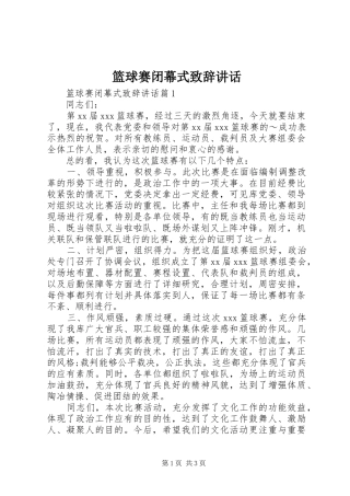 2024年篮球赛闭幕式致辞致辞