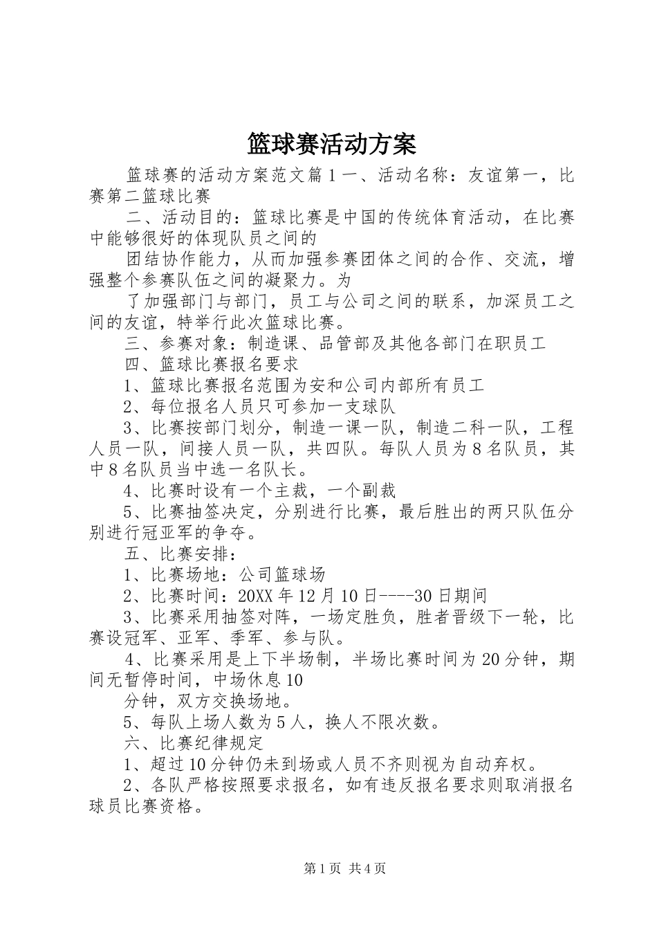 2024年篮球赛活动方案_第1页