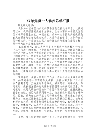 2024年党员个人修养思想汇报