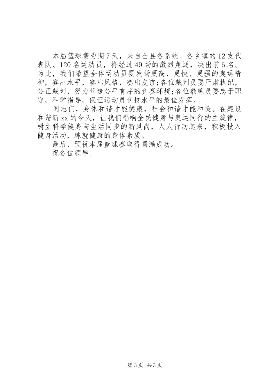 2024年篮球赛开幕式领导致辞稿_第3页