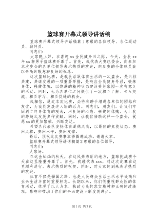 2024年篮球赛开幕式领导致辞稿