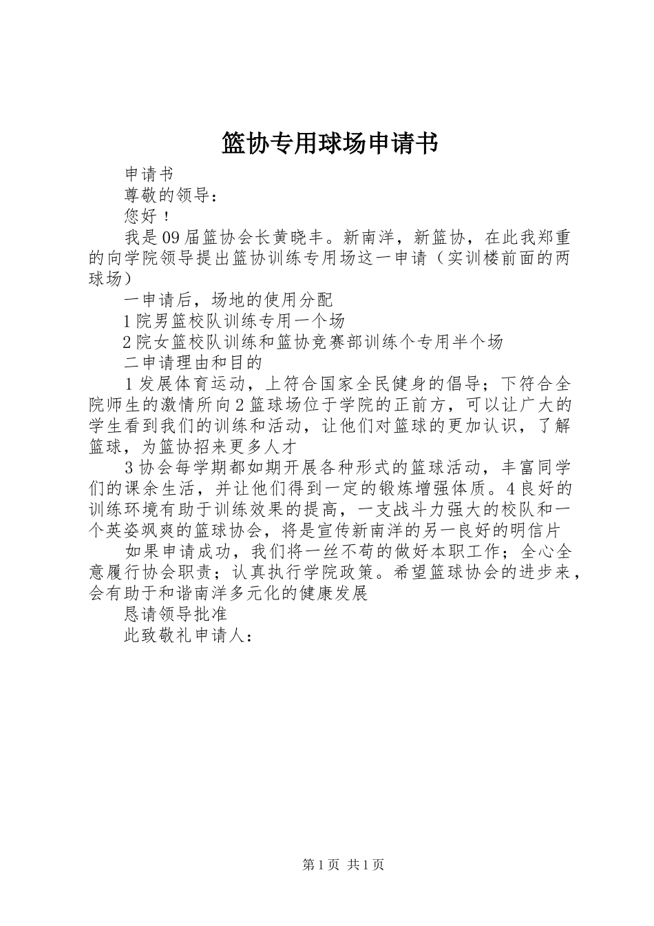 2024年篮协专用球场申请书_第1页
