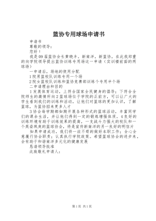 2024年篮协专用球场申请书