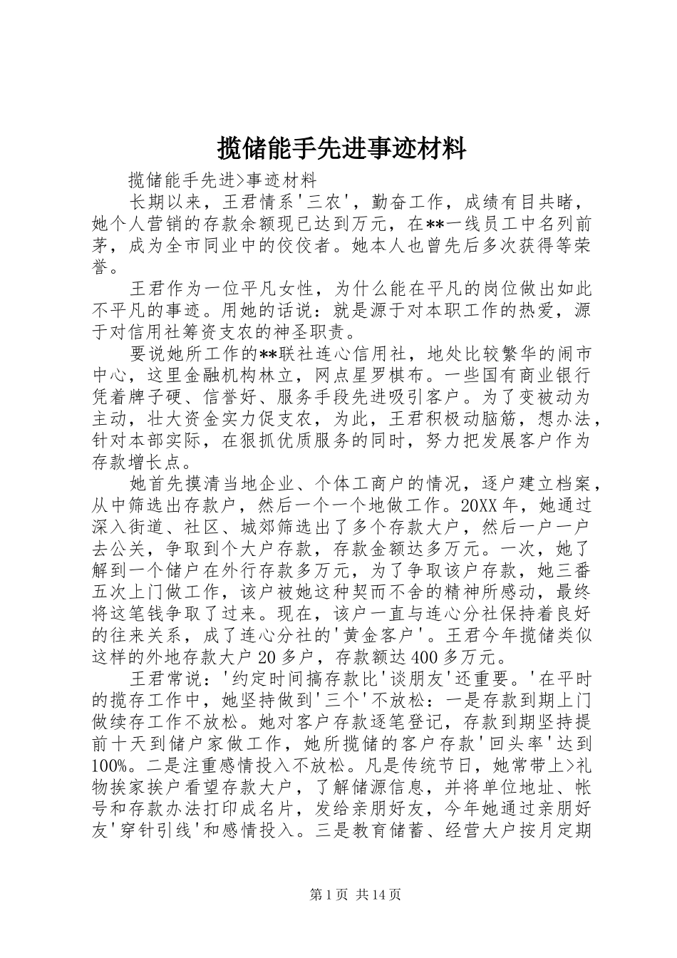 2024年揽储能手先进事迹材料_第1页