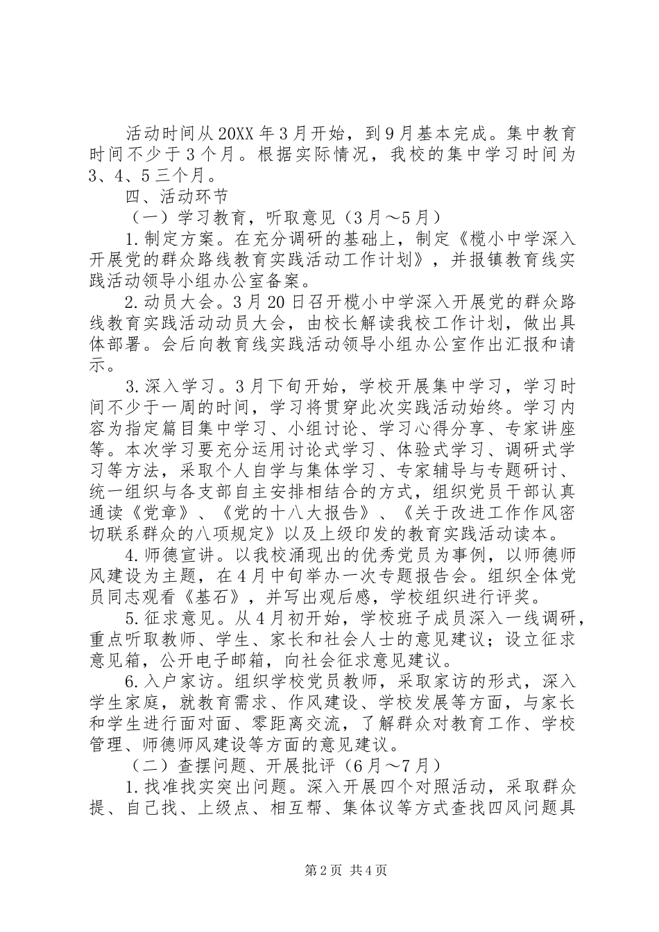 2024年榄小中学开展群众路线教育工作计划_第2页