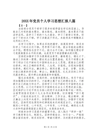 2024年党员个人学习思想汇报八篇
