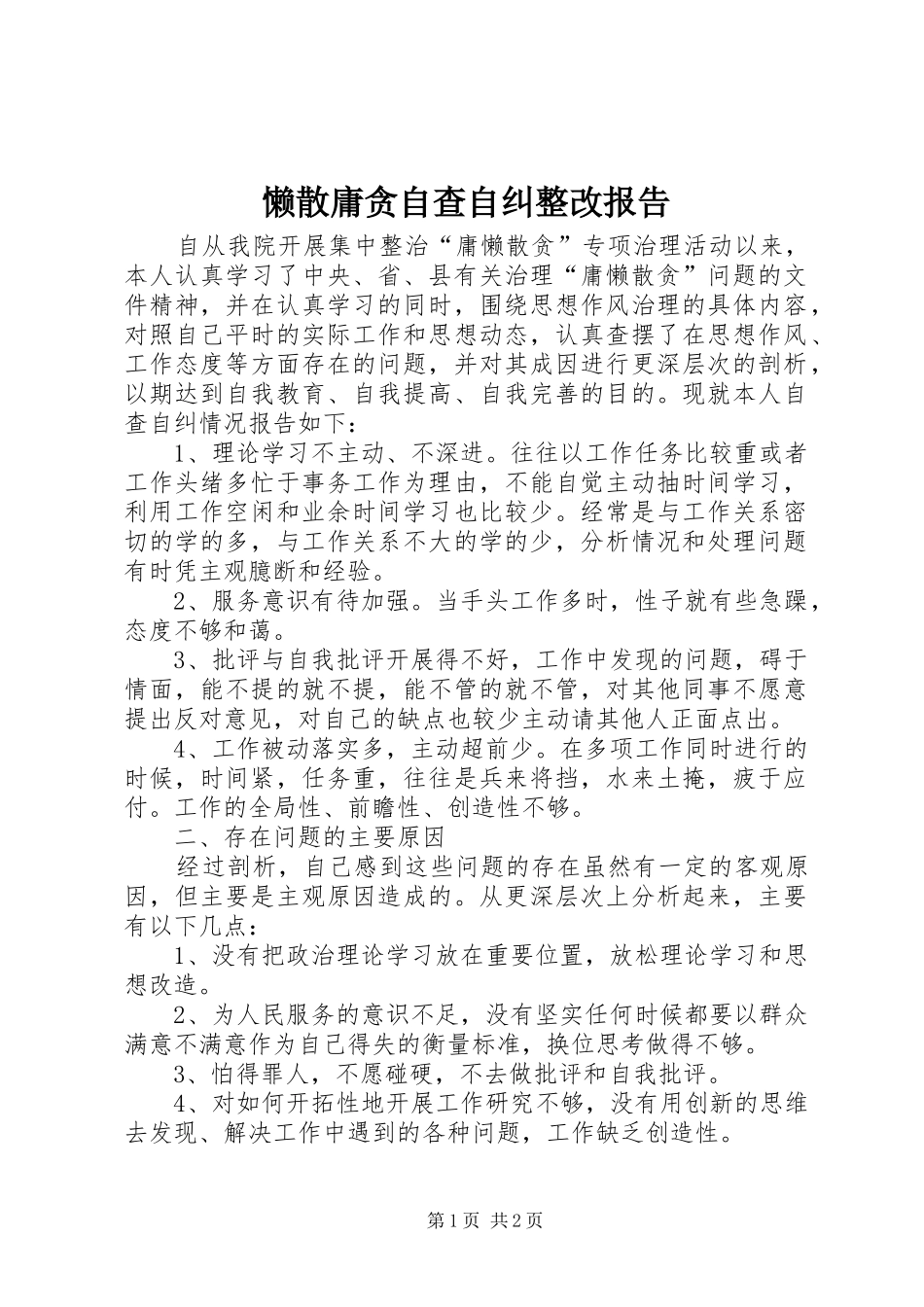 2024年懒散庸贪自查自纠整改报告_第1页