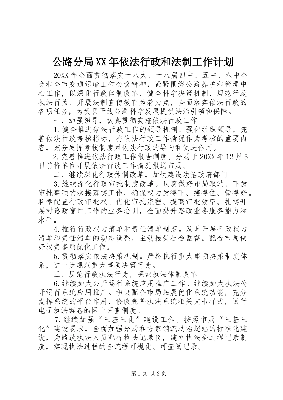 2024年公路分局依法行政和法制工作计划_第1页