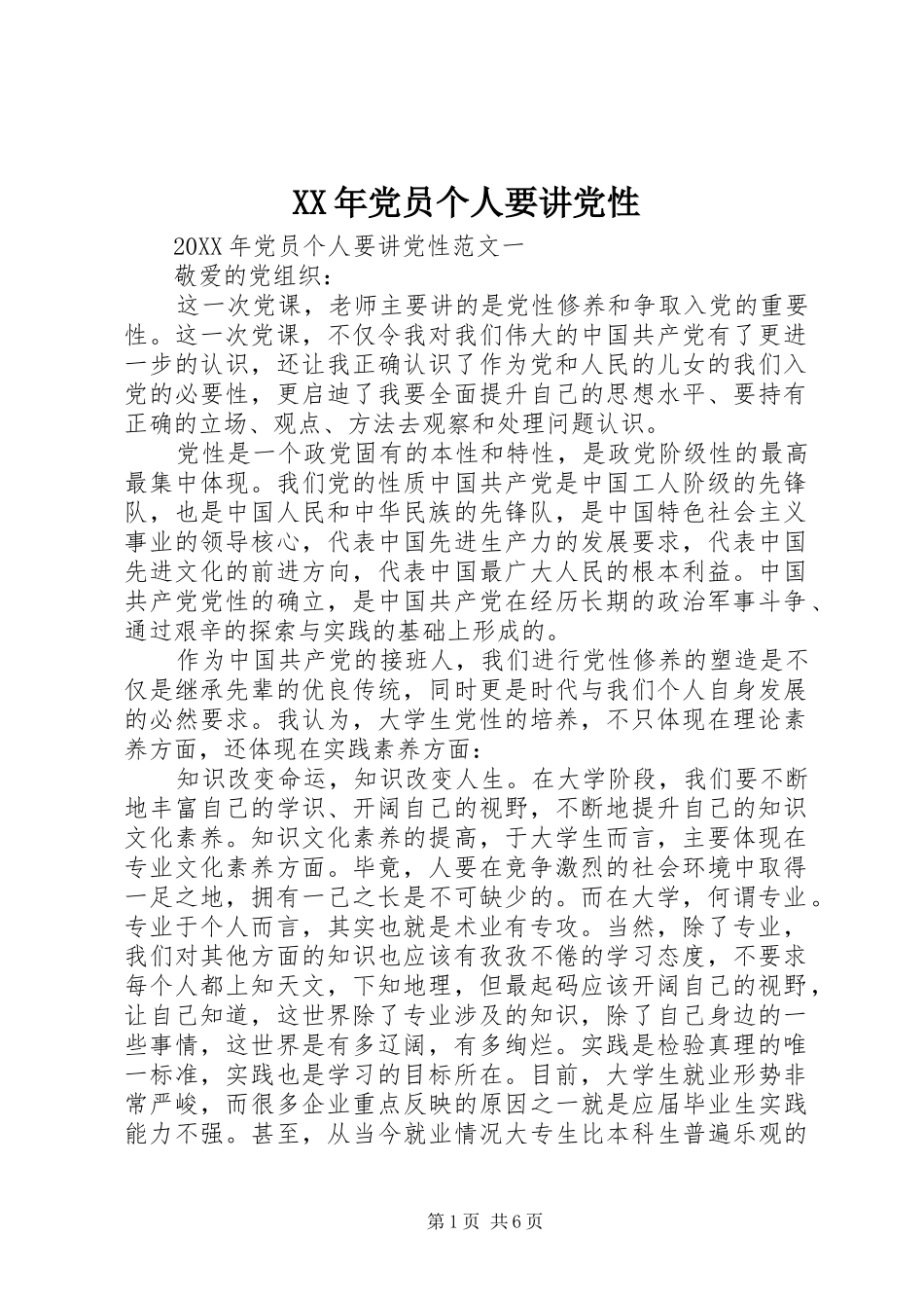 2024年党员个人要讲党性_第1页