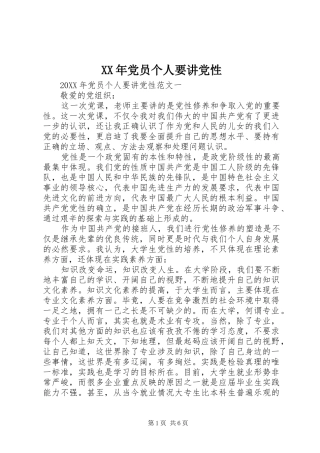 2024年党员个人要讲党性