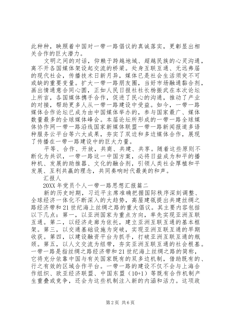 2024年党员个人一带一路思想汇报_第2页