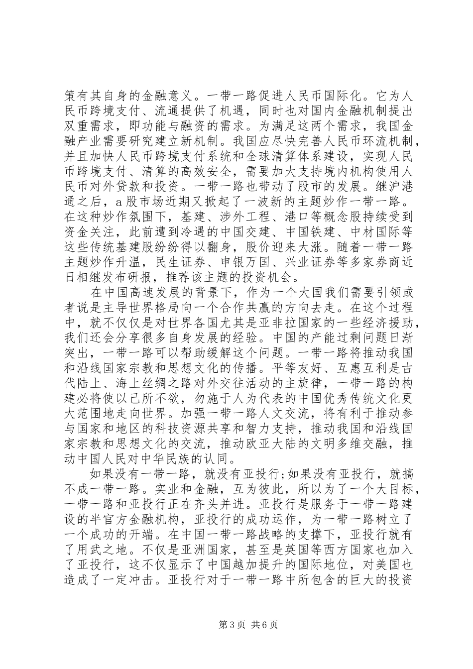 2024年党员个人一带一路思想汇报_第3页