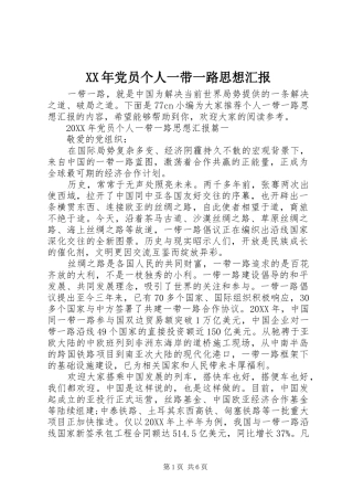 2024年党员个人一带一路思想汇报