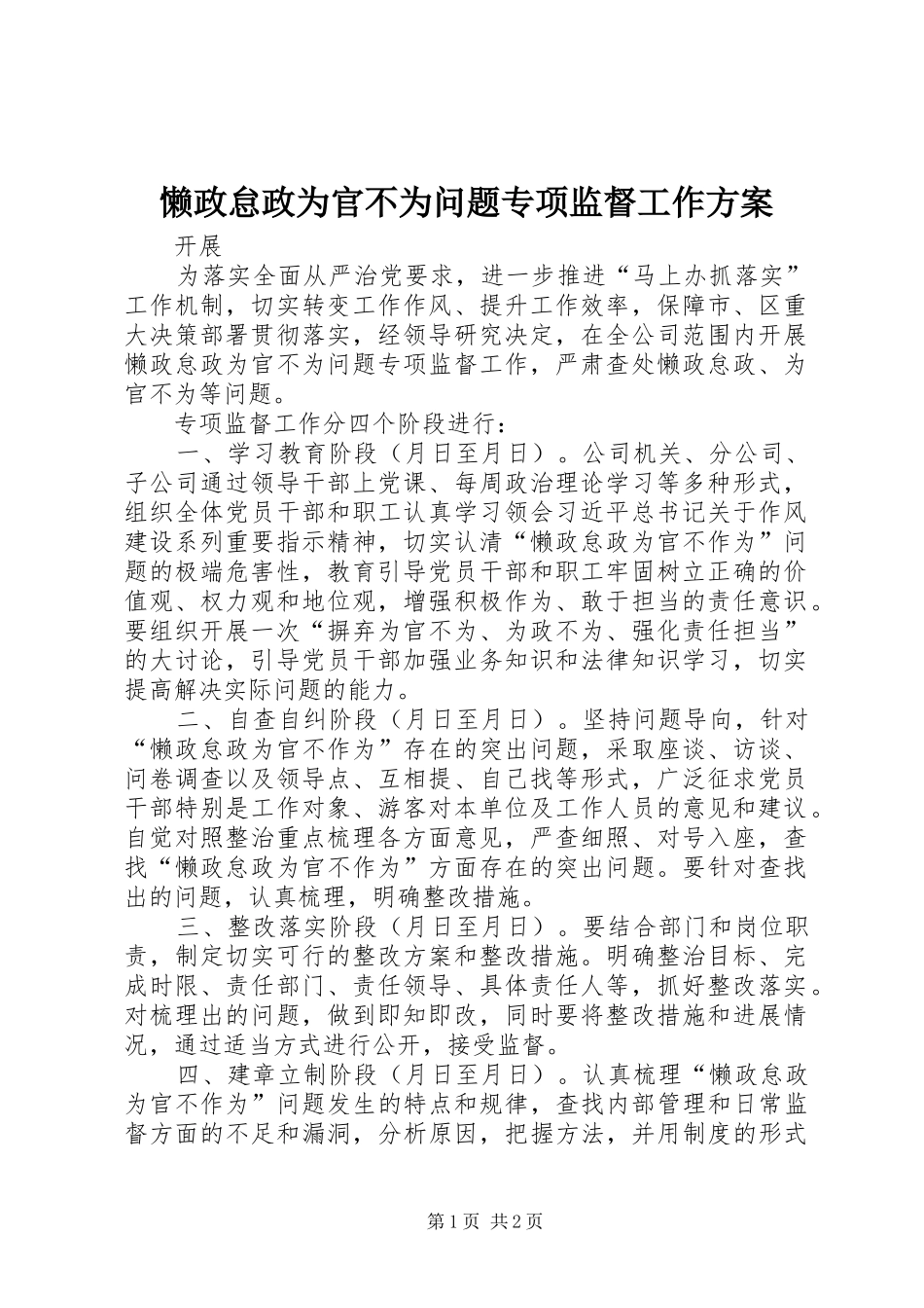 2024年懒政怠政为官不为问题专项监督工作方案_第1页