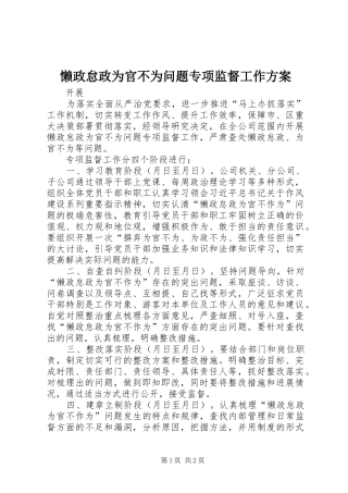 2024年懒政怠政为官不为问题专项监督工作方案