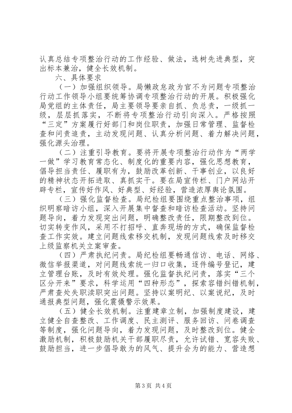 2024年懒政怠政为官不为问题专项整治行动工作方案_第3页