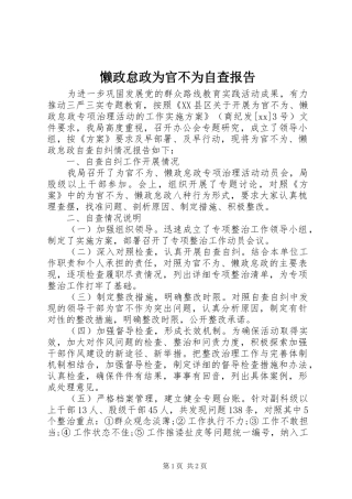 2024年懒政怠政为官不为自查报告