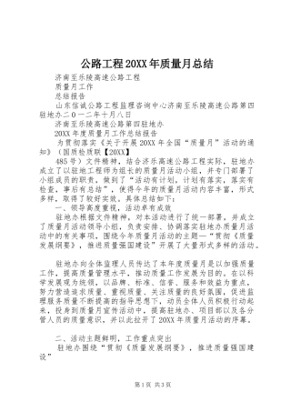 2024年公路工程质量月总结