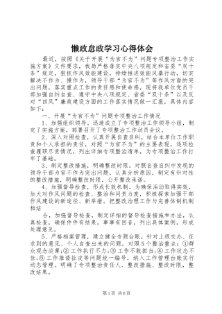 2024年懒政怠政学习心得体会