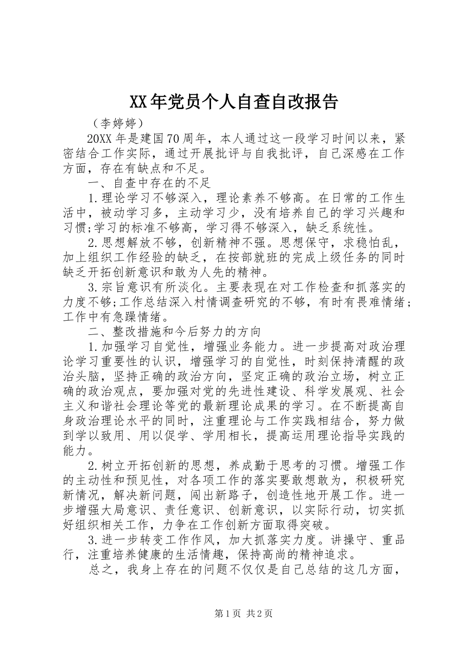 2024年党员个人自查自改报告_第1页