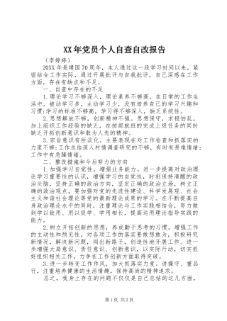 2024年党员个人自查自改报告
