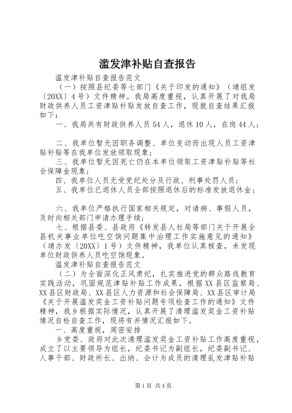 2024年滥发津补贴自查报告_第1页