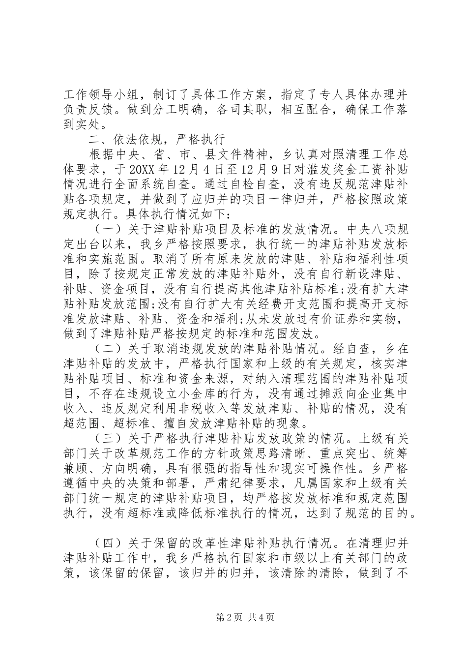 2024年滥发津补贴自查报告_第2页