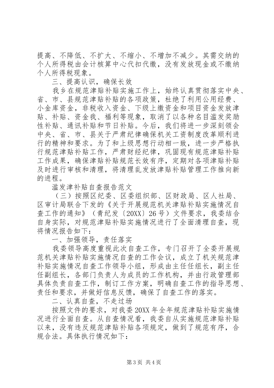 2024年滥发津补贴自查报告_第3页