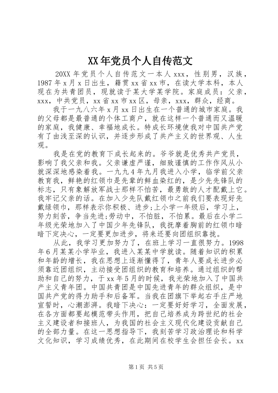 2024年党员个人自传范文_第1页