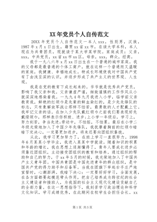 2024年党员个人自传范文
