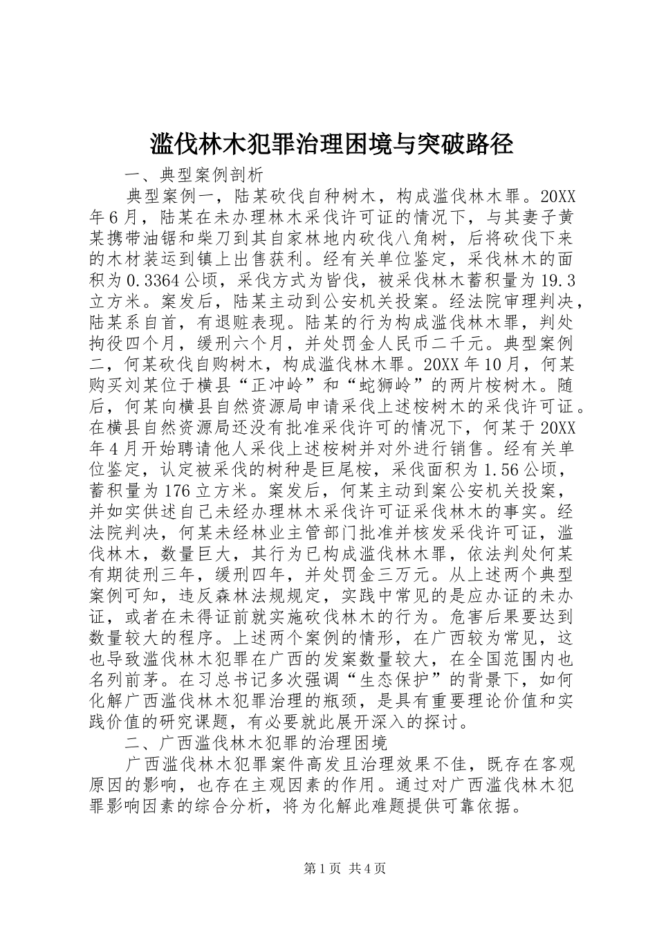 2024年滥伐林木犯罪治理困境与突破路径_第1页
