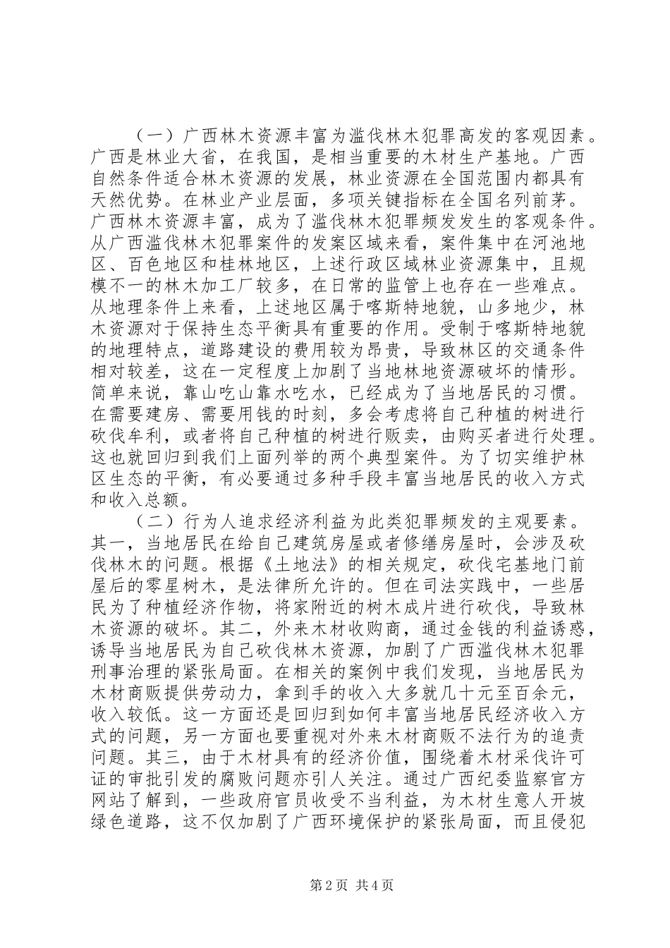 2024年滥伐林木犯罪治理困境与突破路径_第2页