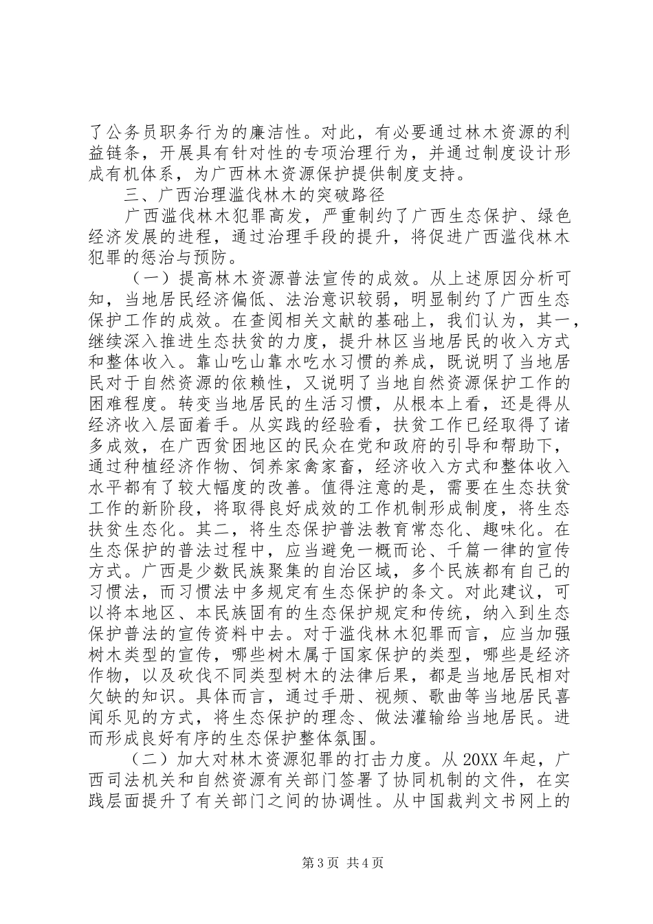 2024年滥伐林木犯罪治理困境与突破路径_第3页
