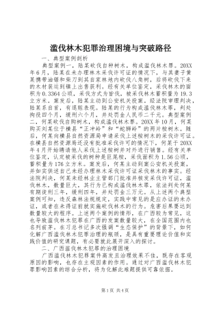 2024年滥伐林木犯罪治理困境与突破路径